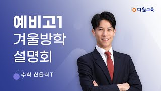 다원교육 예비고1 겨울방학 설명회  수학 신윤식T [upl. by Zetra]