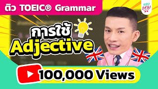 ติว TOEIC Grammar  ตำแหน่งการใช้ Adjective [upl. by Hnid764]