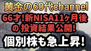 66才新NISA11ヶ月後の投資結果公開個別株も急上昇 [upl. by Koeppel189]