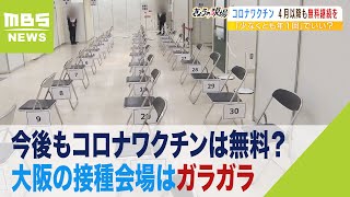 今後もコロナワクチンは無料？大阪の接種会場はガラガラ『予約はピーク時の１割強』（2023年1月26日） [upl. by Miquela639]