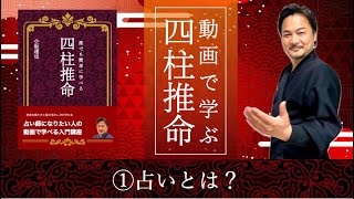 ①四柱推命動画・占いとは何なのか？ [upl. by Sigsmond643]