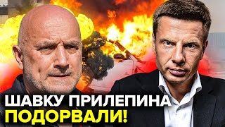 ⚡ЧАС НАЗАД ПОДОРВАНО АВТО ЗАХАРА ПРИЛЕПИНА  ОХОТА ЗА ПУТИНСКИМИ ШАВКАМИ НАЧАЛАСЬ [upl. by Hagood75]