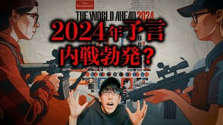 エコノミスト2024年の予言とは？！ [upl. by Mathews726]