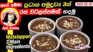 ✔ ප්‍රධාන අමුද්‍රව්‍ය 3න් රස වටලප්පමක් Watalappan malay style 3 main ingredients by Apé Amma [upl. by Nihs]