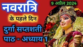 नवरात्रि के पहले दिन दुर्गा सप्तशती पाठ प्रथम अध्याय Navratri Katha Day 1 Durga Saptshati Path Hind [upl. by Hsekin]