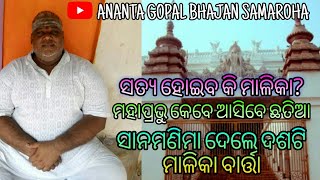 ସତ୍ୟ ହୋଇବ କି ହାଡ଼ିଦାସଙ୍କ ମାଳିକା  ମହାପ୍ରଭୁ କେବେ ଆସିବେ ଛତିଆ  chhatiabata hadidasmalika malika [upl. by Bary]