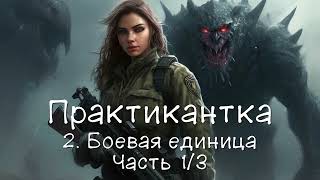 Практикантка 2 Боевая единица Часть 13 Аудиокнига [upl. by Asiralc627]