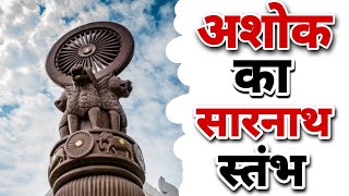 Sarnath Ashok Stambh History  सम्राट अशोक का सारनाथ स्तंभ [upl. by King]