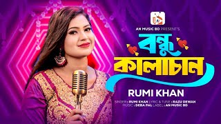 Bondhu Kala Chan  বন্ধু কালাচান  New Song  Rumi Khan । Razu Dewan  New Song 2023  AN Music BD [upl. by Eugine]