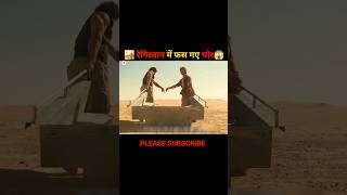 रेगिस्तान में फस गए चोर 😱  movie explained in Hindi  new movie explained in Hindi  shorts short [upl. by Fern]