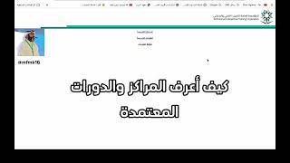 كيف اعرف الدورات والمراكز المعتمدة [upl. by Anatlus799]