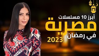 أفضل 10 مسلسلات مصرية في رمضان 2023 [upl. by Anivek]