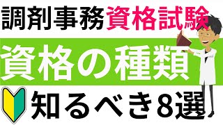 【調剤薬局事務】資格試験を独学で勉強する前に知っておきたいこと（８選）＃２ [upl. by Ahsiekyt]