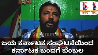 ಕರ್ನಾಟಕ ಬಂದ್ ಗೆ ಜಯ ಕರ್ನಾಟಕ ಸಂಘಟನೆ ಬೆಂಬಲ Sangram News Dharwad [upl. by Vernon283]