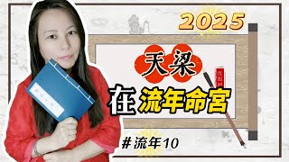 靈機靈姬學院紫微斗數2025 流年10 流年命宮天梁 Zi Wei Dou Shu is a branch of Chinese Astrology [upl. by Iccir842]