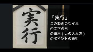 「実行」中１ 第71回 書き初め展（中日新聞社など かきぞめ）字形、筆圧、ポイントの解説です。 [upl. by Aldin]