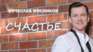 Счастье Мясников [upl. by Nahbois]