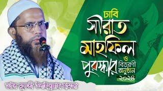 International Sirat Mahfil Dhaka University  Dr Mufti Obaidullah Hamza [upl. by Pauwles]