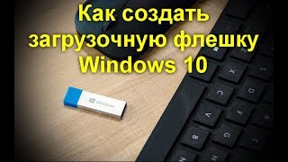 Как создать загрузочную флешку Windows 10 [upl. by Petrine719]