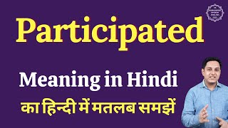 Participated meaning in Hindi  Participated ka matlab kya hota hai [upl. by Eihs963]