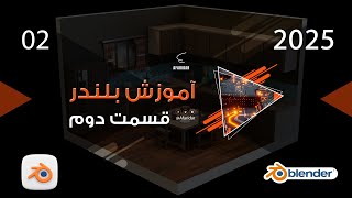 آموزش بلندر قسمت دوم [upl. by Xonnel]