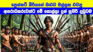 ප්‍රෙග්නට් බිරියගේ ඔළුව මල්ලක එවපු අපරාධකරුවන්ට මේ කොල්ලා දුන් සුපිරි දඩුවම  Sinhala Film Review [upl. by Akiemat907]