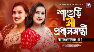 Sasuri Ma Prodhanmontri  শাশুড়ি মা প্রধানমন্ত্রী Laila Song  দেশ যদি হয় জামাই বাড়ি Bangla Song [upl. by Airotnahs630]