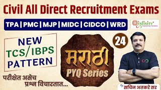 TCS IBPS Pattern Marathi PYQ  Day 24  Civil All Direct Recruitment Exam  TCS IBPS Pattern Marathi [upl. by Odin710]