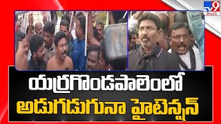 యర్రగొండపాలెంలో అడుగడుగునా హైటెన్షన్  High tension at Yerragondapalem  TV9 [upl. by Brittany]