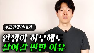 태어나지 않는 게 더 나았을까 공허함을 극복하는 가장 좋은 방법 feat 반출생주의 [upl. by Aihtela]