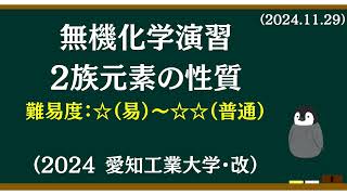 無機化学基礎演習18 2族元素の性質 [upl. by Ativel]