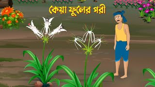 কেয়া ফুলের পরী  Bengali Fairy Tales Cartoon  Story Bird New Bangla Golpo  Bengali Story [upl. by Uol]