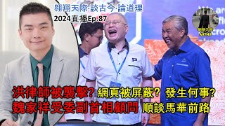 2024年直播Ep87：翱翔天際直播｜洪律師｜洪律師被襲擊網頁被屏蔽？｜魏家祥受委副揆顧問談馬華前路｜關公慶典遊行爭議內幕及看法｜9點半晚｜Live 29102024 [upl. by Esertal]