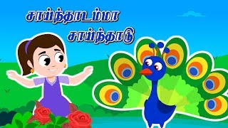 Sainthadamma Sainthadu Tamil Rhymes  Kulanthai Pattu  சாய்ந்தாடம்மா சாய்ந்தாடு குழந்தைகள் பாடல்கள் [upl. by Brote]