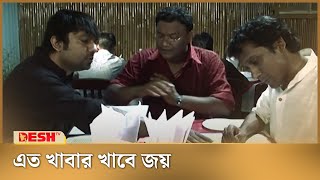 অনেক খাবার অর্ডার করেছেন জয়  Shahriar Nazim Joy  Bangla Natok [upl. by Zetneuq]