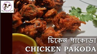 চিকেন পাকোড়া  CHICKEN PAKORA BENGALI RECIPE  MUCHMUCHE CHICKEN PAKKORA [upl. by Arammat]