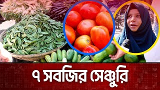 বাজারে সেঞ্চুরি হাঁকানো ৭ সবজি  Bazar price in bangladesh  The News [upl. by Lorrimor]