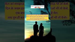 दिल को समझाऊं भी तो कैसे ❤️ loveshayari love sad shayari subscribemyyoutubetrending viralreels [upl. by Enelehs978]