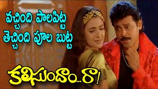 Vachindhi Palapitta Techchindi Poola Butta  Songs Kalisundam Raa full movie  Venkatesh  Simran [upl. by Kraus]