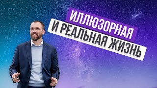 ИЛЛЮЗОРНАЯ И РЕАЛЬНАЯ ЖИЗНЬ [upl. by Emiaj828]