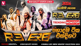 Reverb New Sinhala Nonstop Collection 2024  New Live Show Nonstop 2024  Shaa Fm Sindu Kamare [upl. by Sremlahc503]