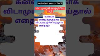 tamilinspirational tamilmotivation successquotes poomani failurepartofsuccess hardwork quotes [upl. by Adnamas]