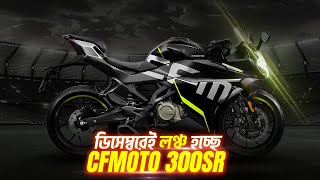 Finally CFMOTO 300SR Official Announcement in Bangladesh l 1st 300CC BIKE [upl. by Arihas]