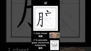 臆 Chinese character simplified chineselearner 学汉字 [upl. by Hanas]