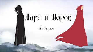 Книжный пересказ Мара и Морок Лия Арден [upl. by Dnalel828]