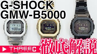 THREEC CHANNEL 第6回【GSHOCK GMWB5000徹底解説】 [upl. by Dowdell]