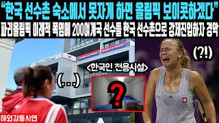 quot한국 선수촌 숙소에서 못 자게 하면 올림픽 그만하겠다quot 파리올림픽 더위에 200여 개국 선수들 한국 선수촌으로 몰려드는 상황에 전 세계 발칵 뒤집히는데 [upl. by Ramar]