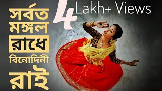 সর্বতমঙ্গলরাধে বিনোদিনী রাই নাচ। Sarboto Mongolo Radhe binodini rai dance  Easy Steps mahery [upl. by Nisa]