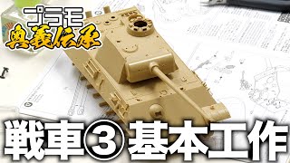 模魂ちゃん68④ プラモ奥義伝承【戦車③ 戦車の基本工作】 [upl. by Herod839]