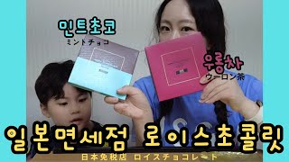 로이스초콜릿 민트초코우롱차 ロイスチョコレートミントチョコ、ウーロン茶 민트초코 초콜릿 일본여행 [upl. by Pomona]